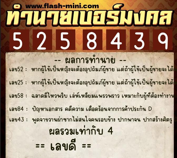 ทำนายเบอร์มงคล 0XX-5258439 ทำนายเบอร์มงคล หมายเลข 064-525843 ทำนายเบอร์มงคล 0XX-5258439 ทำนายเบอร์มงคล หมายเลข 064-525843