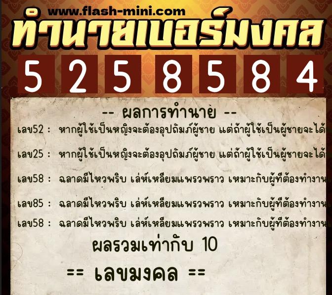 ทำนายเบอร์มงคล 0XX-5258584  ทำนายเบอร์มงคล หมายเลข 082-525858 