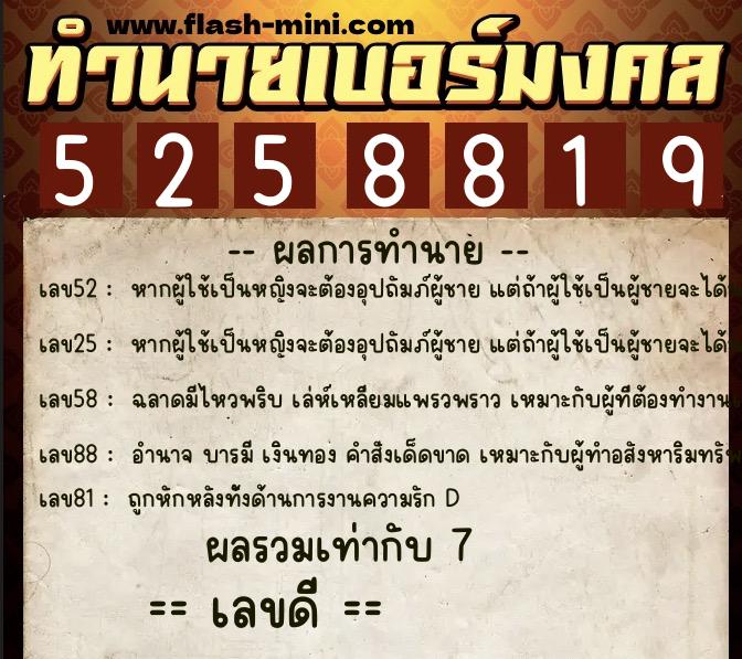 ทำนายเบอร์มงคล 0XX-5258819  ทำนายเบอร์มงคล หมายเลข 089-525881 