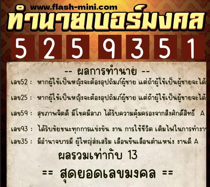 ทำนายเบอร์มงคล 0XX-5259351  ทำนายเบอร์มงคล หมายเลข 091-525935 