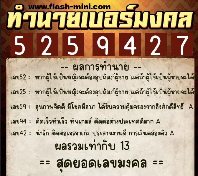 ทำนายเบอร์มงคล 0XX-5259427  ทำนายเบอร์มงคล หมายเลข 061-525942 