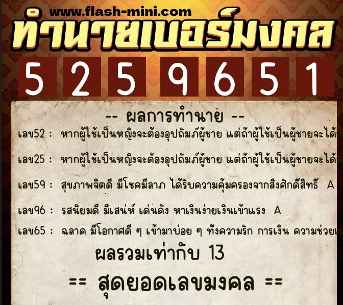 ทำนายเบอร์มงคล 0XX-5259651  ทำนายเบอร์มงคล หมายเลข 091-525965 