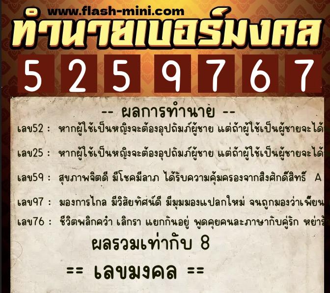 ทำนายเบอร์มงคล 0XX-5259767  ทำนายเบอร์มงคล หมายเลข 082-525976 