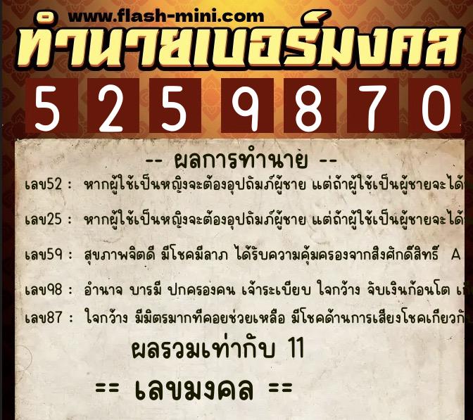 ทำนายเบอร์มงคล 0XX-5259870  ทำนายเบอร์มงคล หมายเลข 089-525987 