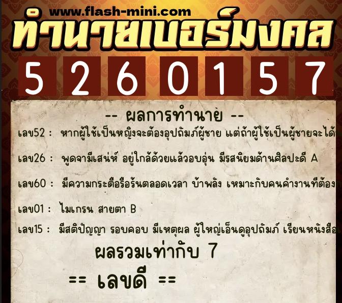 ทำนายเบอร์มงคล 0XX-5260157  ทำนายเบอร์มงคล หมายเลข 098-526015 