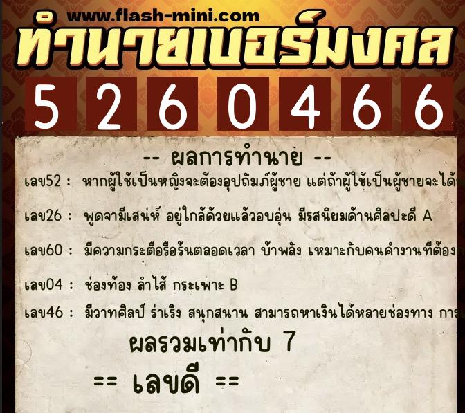 ทำนายเบอร์มงคล 0XX-5260466 ทำนายเบอร์มงคล หมายเลข 090-526046 ทำนายเบอร์มงคล 0XX-5260466 ทำนายเบอร์มงคล หมายเลข 090-526046