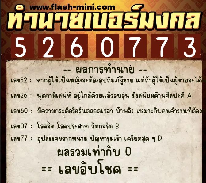 ทำนายเบอร์มงคล 0XX-5260773  ทำนายเบอร์มงคล หมายเลข 086-526077  ทำนายเบอร์มงคล 0XX-5260773  ทำนายเบอร์มงคล หมายเลข 086-526077