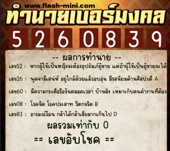 ทำนายเบอร์มงคล 0XX-5260839  ทำนายเบอร์มงคล หมายเลข 099-526083 