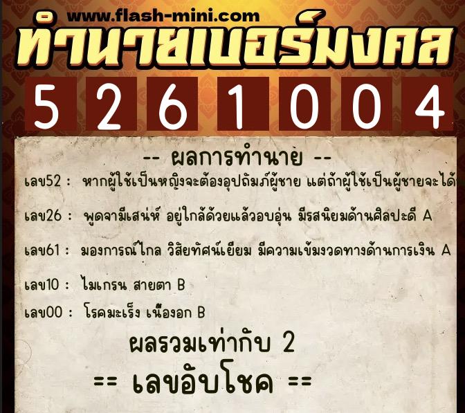 ทำนายเบอร์มงคล 0XX-5261004  ทำนายเบอร์มงคล หมายเลข 093-526100 