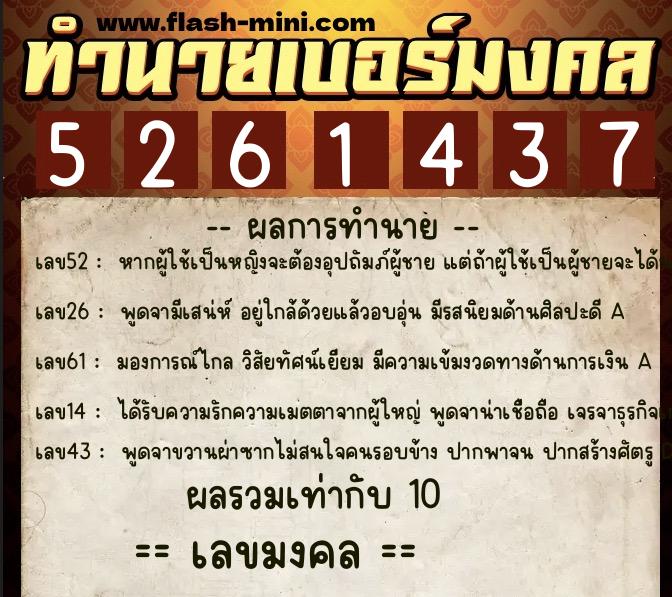 ทำนายเบอร์มงคล 0XX-5261437  ทำนายเบอร์มงคล หมายเลข 091-526143 