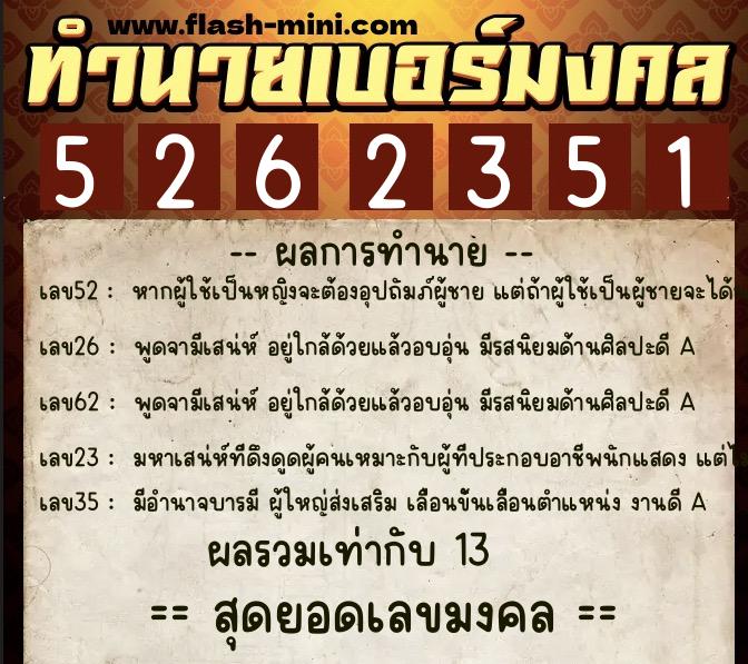 ทำนายเบอร์มงคล 0XX-5262351  ทำนายเบอร์มงคล หมายเลข 062-526235 