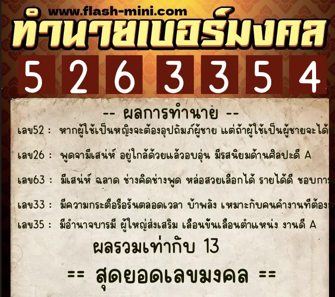 ทำนายเบอร์มงคล 0XX-5263354  ทำนายเบอร์มงคล หมายเลข 062-526335 