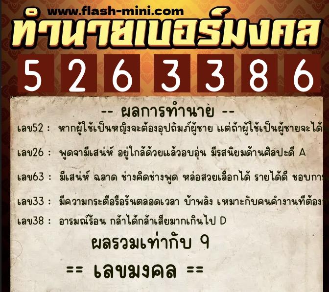 ทำนายเบอร์มงคล 0XX-5263386  ทำนายเบอร์มงคล หมายเลข 089-526338 