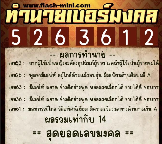 ทำนายเบอร์มงคล 0XX-5263612  ทำนายเบอร์มงคล หมายเลข 063-526361 