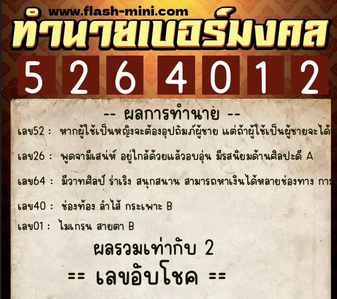 ทำนายเบอร์มงคล 0XX-5264012 ทำนายเบอร์มงคล หมายเลข 097-526401 ทำนายเบอร์มงคล 0XX-5264012 ทำนายเบอร์มงคล หมายเลข 097-526401