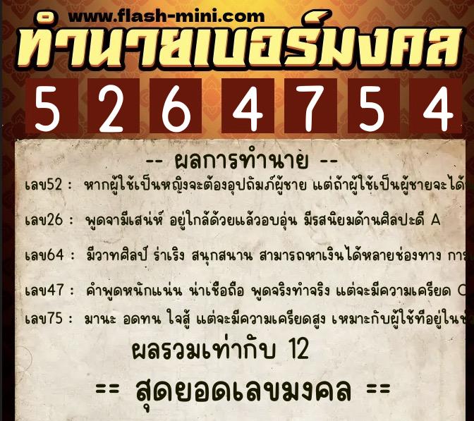 ทำนายเบอร์มงคล 0XX-5264754  ทำนายเบอร์มงคล หมายเลข 086-526475 