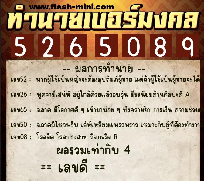 ทำนายเบอร์มงคล 0XX-5265089  ทำนายเบอร์มงคล หมายเลข 061-526508 