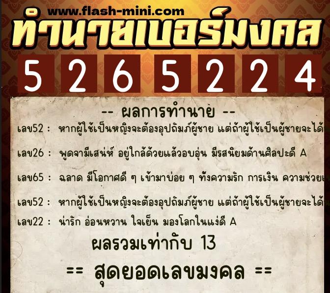 ทำนายเบอร์มงคล 0XX-5265224  ทำนายเบอร์มงคล หมายเลข 065-526522 