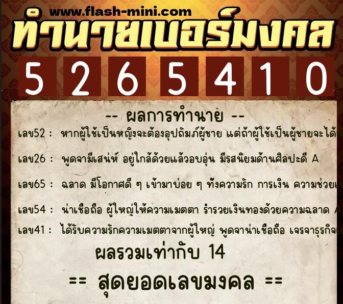 ทำนายเบอร์มงคล 0XX-5265410  ทำนายเบอร์มงคล หมายเลข 093-526541 