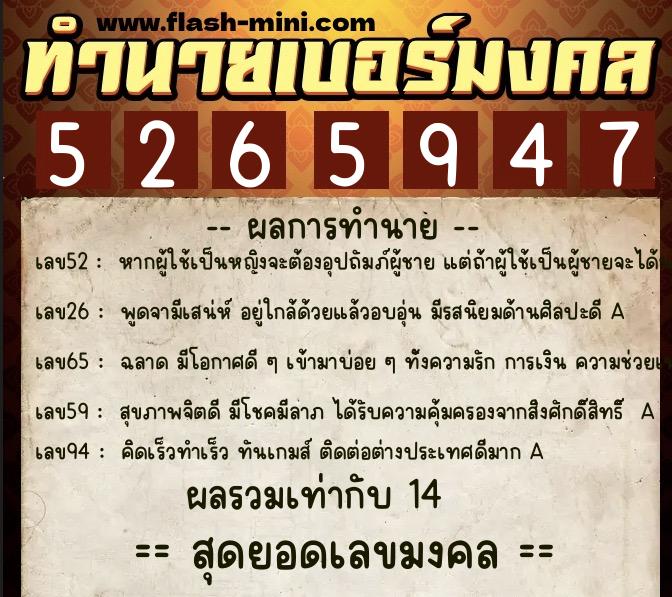 ทำนายเบอร์มงคล 0XX-5265947  ทำนายเบอร์มงคล หมายเลข 098-526594 