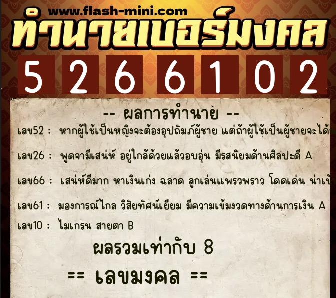 ทำนายเบอร์มงคล 0XX-5266102  ทำนายเบอร์มงคล หมายเลข 083-526610 