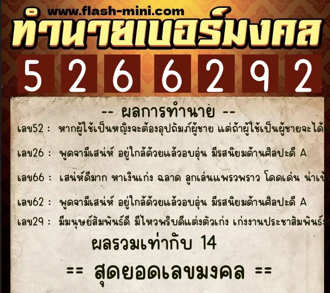 ทำนายเบอร์มงคล 0XX-5266292  ทำนายเบอร์มงคล หมายเลข 082-526629 