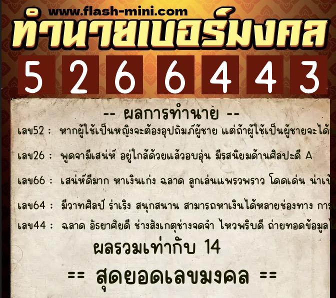 ทำนายเบอร์มงคล 0XX-5266443  ทำนายเบอร์มงคล หมายเลข 087-526644 