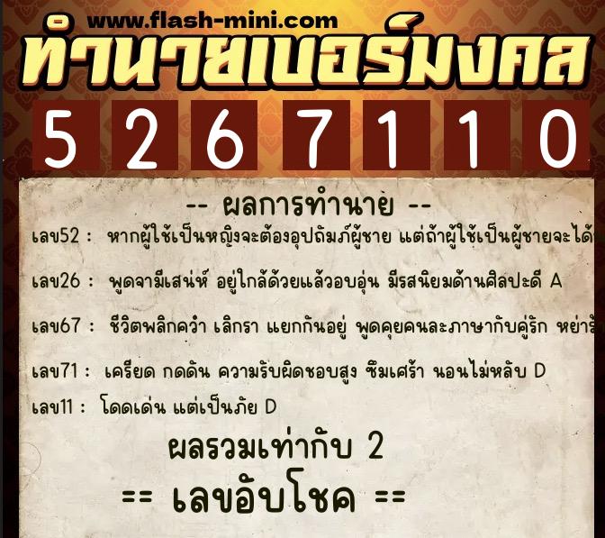 ทำนายเบอร์มงคล 0XX-5267110  ทำนายเบอร์มงคล หมายเลข 091-526711 