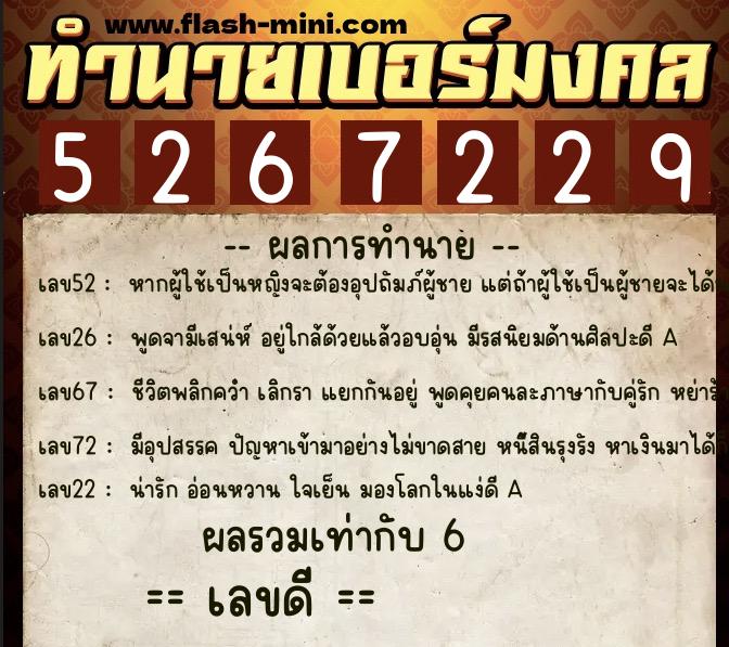 ทำนายเบอร์มงคล 0XX-5267229  ทำนายเบอร์มงคล หมายเลข 095-526722 