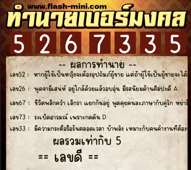 ทำนายเบอร์มงคล 0XX-5267335  ทำนายเบอร์มงคล หมายเลข 096-526733 