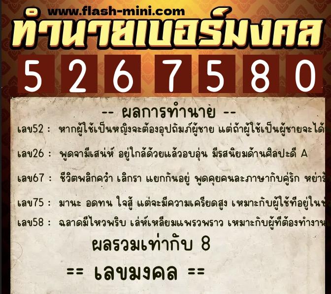 ทำนายเบอร์มงคล 0XX-5267580  ทำนายเบอร์มงคล หมายเลข 068-526758 