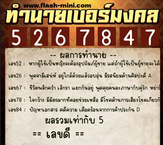 ทำนายเบอร์มงคล 0XX-5267847 ทำนายเบอร์มงคล หมายเลข 062-526784 ทำนายเบอร์มงคล 0XX-5267847 ทำนายเบอร์มงคล หมายเลข 062-526784