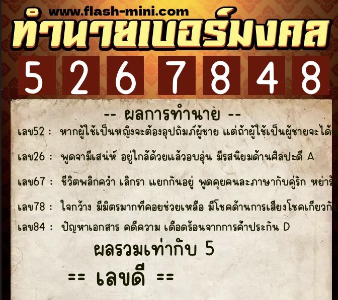 ทำนายเบอร์มงคล 0XX-5267848  ทำนายเบอร์มงคล หมายเลข 091-526784 