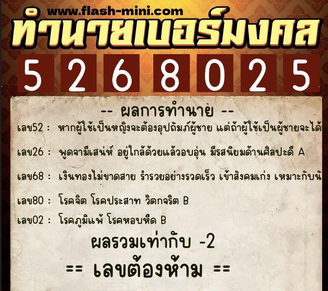 ทำนายเบอร์มงคล 0XX-5268025  ทำนายเบอร์มงคล หมายเลข 062-526802 