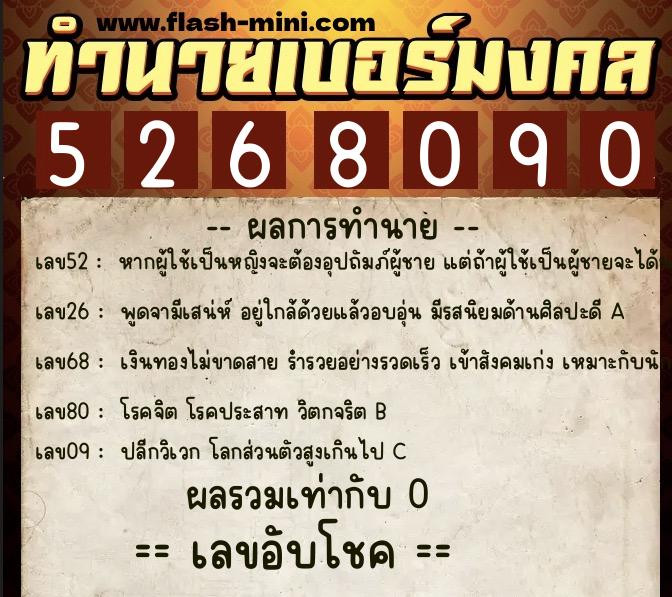ทำนายเบอร์มงคล 0XX-5268090 ทำนายเบอร์มงคล หมายเลข 091-526809 ทำนายเบอร์มงคล 0XX-5268090 ทำนายเบอร์มงคล หมายเลข 091-526809