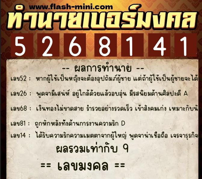 ทำนายเบอร์มงคล 0XX-5268141  ทำนายเบอร์มงคล หมายเลข 093-526814 