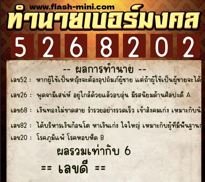ทำนายเบอร์มงคล 0XX-5268202  ทำนายเบอร์มงคล หมายเลข 068-526820 