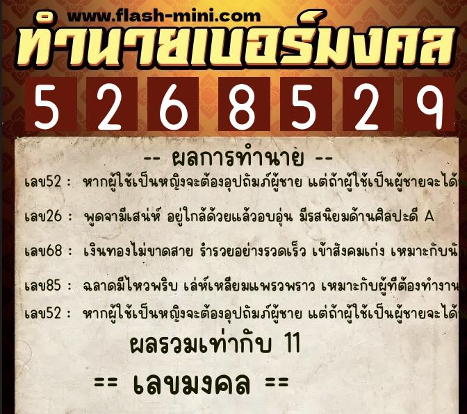 ทำนายเบอร์มงคล 0XX-5268529  ทำนายเบอร์มงคล หมายเลข 099-526852 