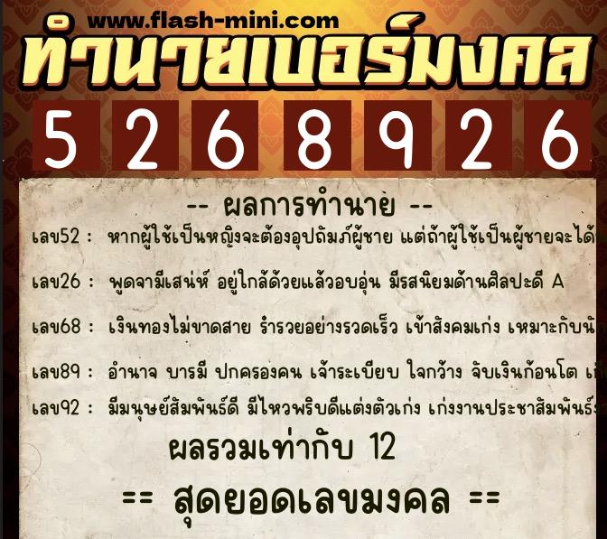 ทำนายเบอร์มงคล 0XX-5268926  ทำนายเบอร์มงคล หมายเลข 098-526892 