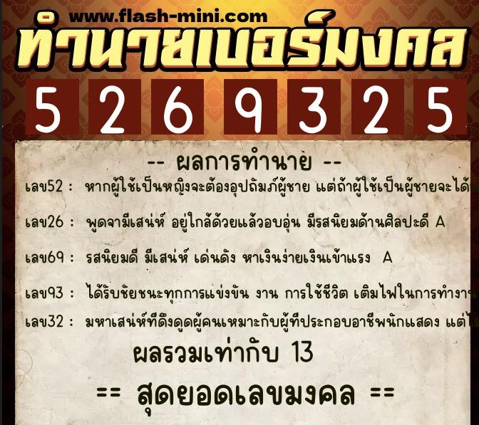 ทำนายเบอร์มงคล 0XX-5269325  ทำนายเบอร์มงคล หมายเลข 090-526932 