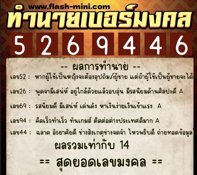 ทำนายเบอร์มงคล 0XX-5269446  ทำนายเบอร์มงคล หมายเลข 063-526944 