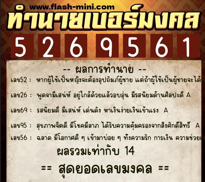 ทำนายเบอร์มงคล 0XX-5269561  ทำนายเบอร์มงคล หมายเลข 099-526956 