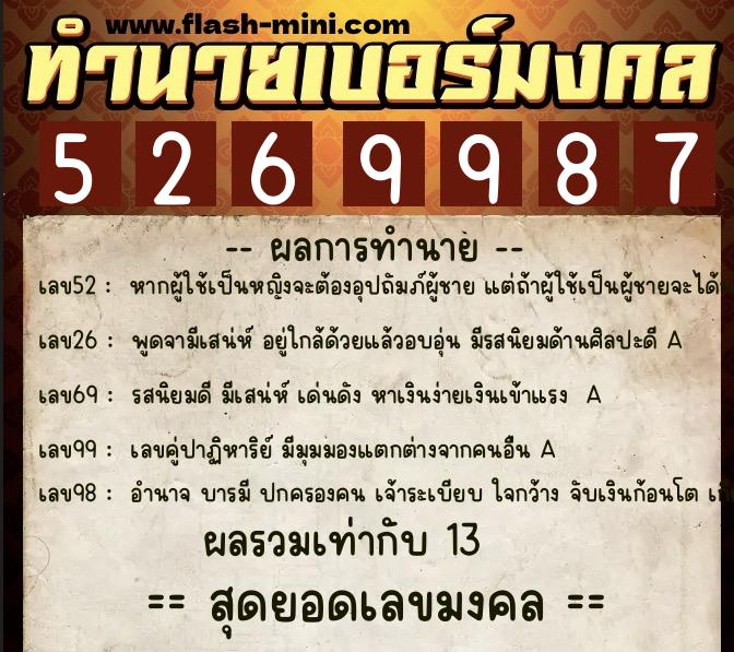 ทำนายเบอร์มงคล 0XX-5269987  ทำนายเบอร์มงคล หมายเลข 099-526998 