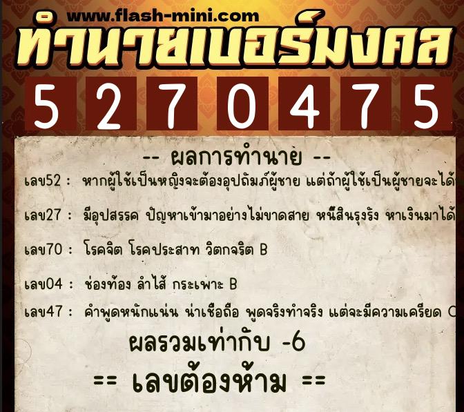 ทำนายเบอร์มงคล 0XX-5270475  ทำนายเบอร์มงคล หมายเลข 066-527047 