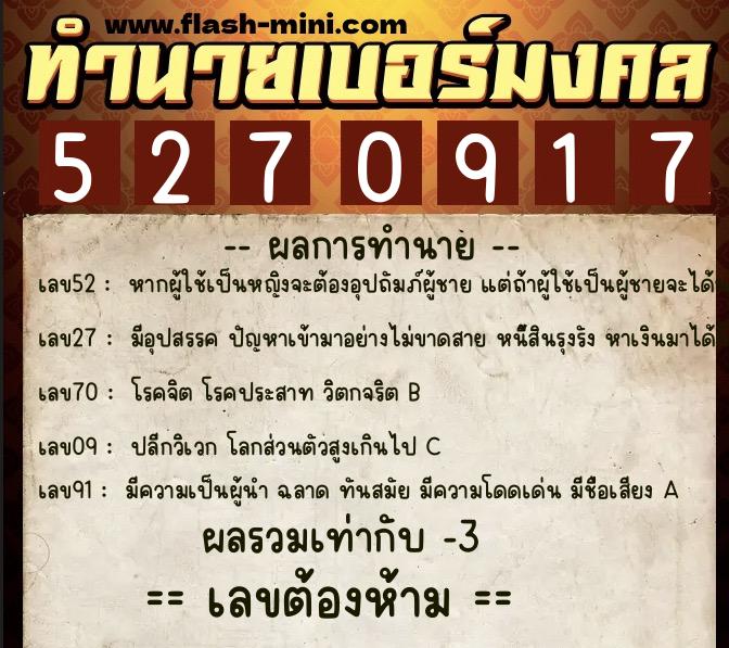 ทำนายเบอร์มงคล 0XX-5270917  ทำนายเบอร์มงคล หมายเลข 098-527091 