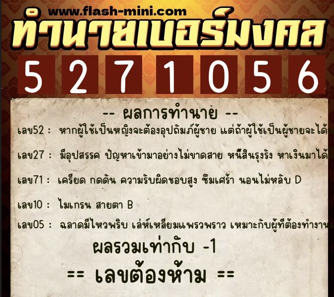 ทำนายเบอร์มงคล 0XX-5271056  ทำนายเบอร์มงคล หมายเลข 086-527105 