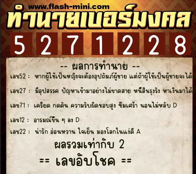 ทำนายเบอร์มงคล 0XX-5271228  ทำนายเบอร์มงคล หมายเลข 061-527122 