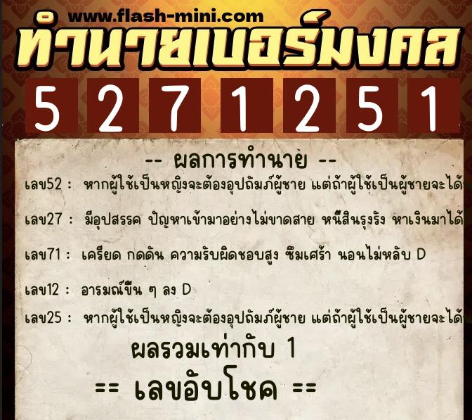 ทำนายเบอร์มงคล 0XX-5271251 ทำนายเบอร์มงคล หมายเลข 080-527125 ทำนายเบอร์มงคล 0XX-5271251 ทำนายเบอร์มงคล หมายเลข 080-527125