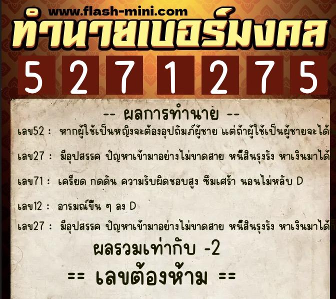 ทำนายเบอร์มงคล 0XX-5271275 ทำนายเบอร์มงคล หมายเลข 090-527127 ทำนายเบอร์มงคล 0XX-5271275 ทำนายเบอร์มงคล หมายเลข 090-527127