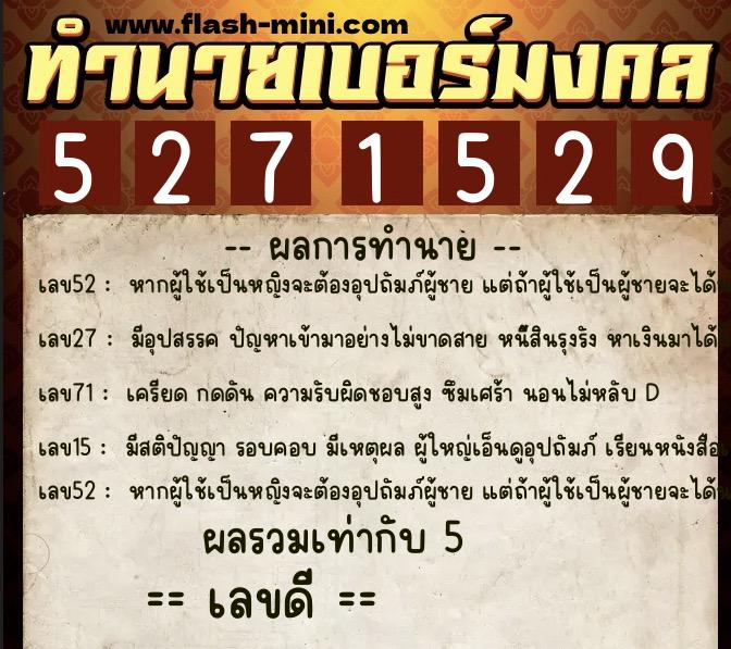 ทำนายเบอร์มงคล 0XX-5271529  ทำนายเบอร์มงคล หมายเลข 066-527152 